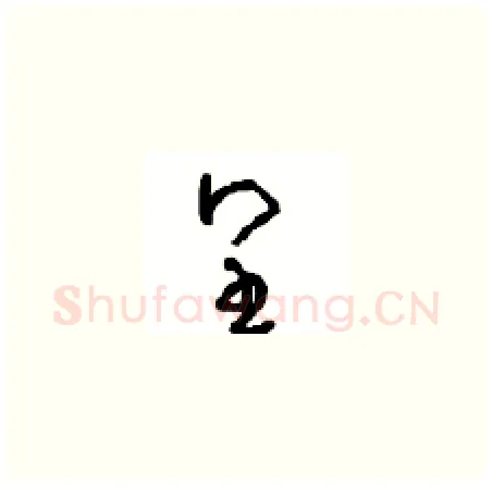 皇硬笔草书写法,摘自周稚云硬笔书法字帖