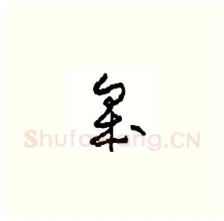 皋硬笔草书写法,摘自周稚云硬笔书法字帖