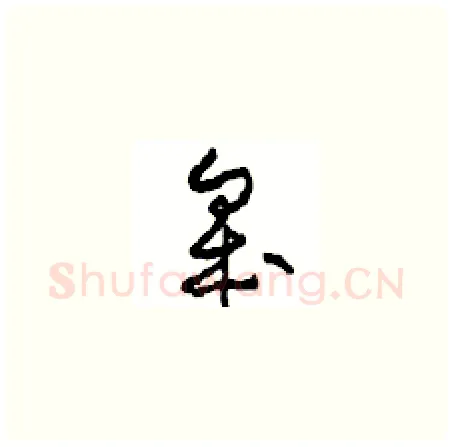 皋硬笔草书写法,摘自周稚云硬笔书法字帖