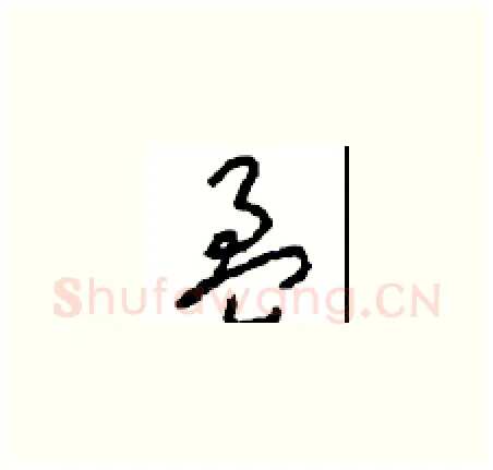 盈硬笔草书写法,摘自周稚云硬笔书法字帖