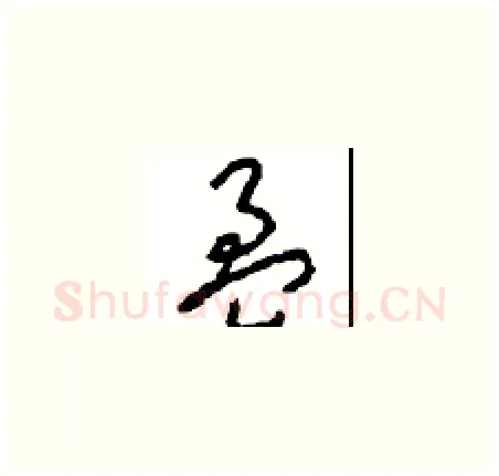 盈硬笔草书写法,摘自周稚云硬笔书法字帖
