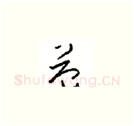 益硬笔草书写法,摘自周稚云硬笔书法字帖