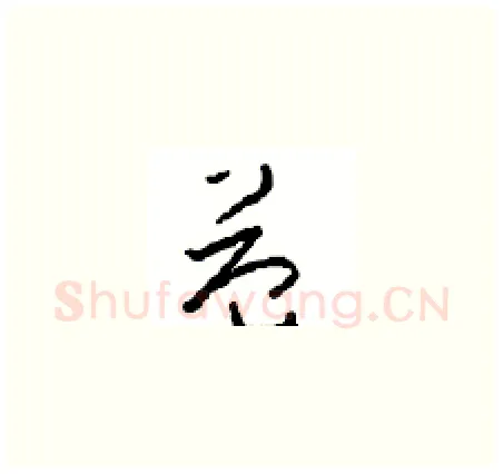 益硬笔草书写法,摘自周稚云硬笔书法字帖