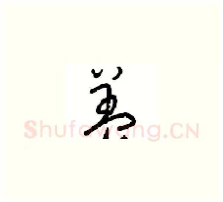 盖硬笔草书写法,摘自周稚云硬笔书法字帖