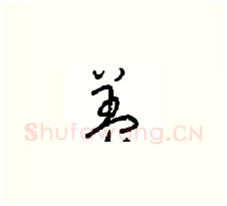 盖硬笔草书写法,摘自周稚云硬笔书法字帖