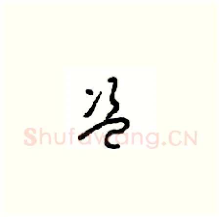 盗硬笔草书写法,摘自周稚云硬笔书法字帖
