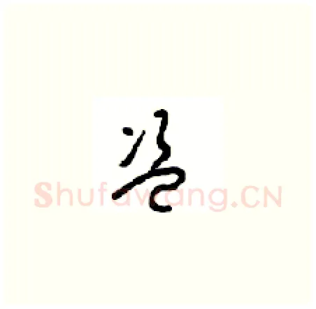 盗硬笔草书写法,摘自周稚云硬笔书法字帖