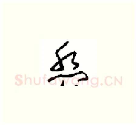 盘硬笔草书写法,摘自周稚云硬笔书法字帖