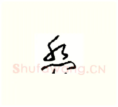 盘硬笔草书写法,摘自周稚云硬笔书法字帖