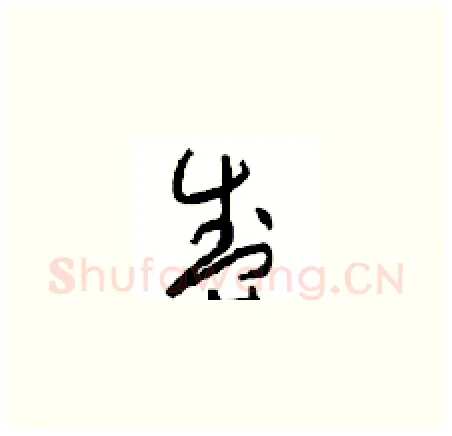 盛硬笔草书写法,摘自周稚云硬笔书法字帖
