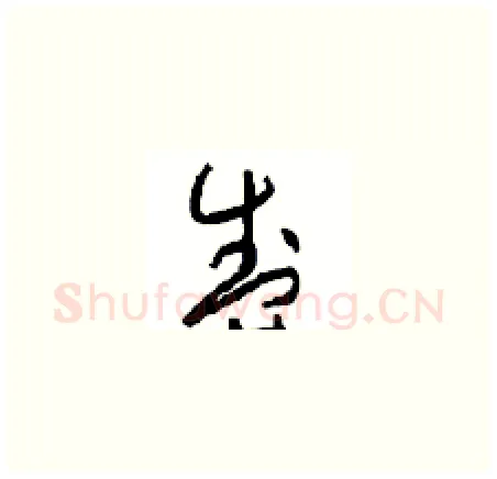 盛硬笔草书写法,摘自周稚云硬笔书法字帖