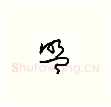 盟硬笔草书写法,摘自周稚云硬笔书法字帖