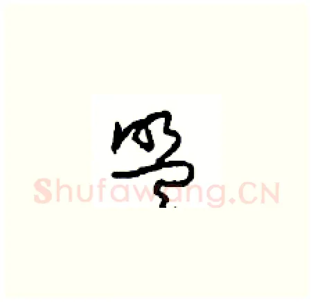 盟硬笔草书写法,摘自周稚云硬笔书法字帖