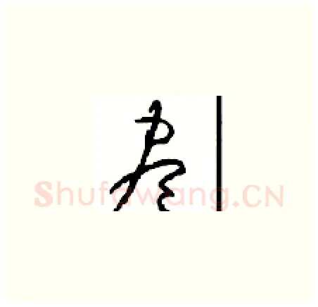 盡硬笔草书写法,摘自周稚云硬笔书法字帖