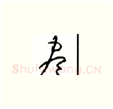 盡硬笔草书写法,摘自周稚云硬笔书法字帖