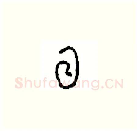目硬笔草书写法,摘自周稚云硬笔书法字帖