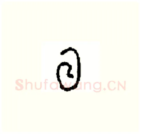目硬笔草书写法,摘自周稚云硬笔书法字帖