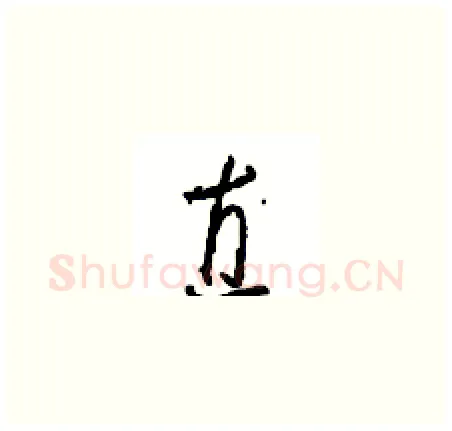 直硬笔草书写法,摘自周稚云硬笔书法字帖
