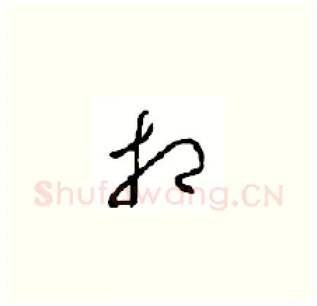 相硬笔草书写法,摘自周稚云硬笔书法字帖