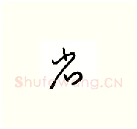 省硬笔草书写法,摘自周稚云硬笔书法字帖