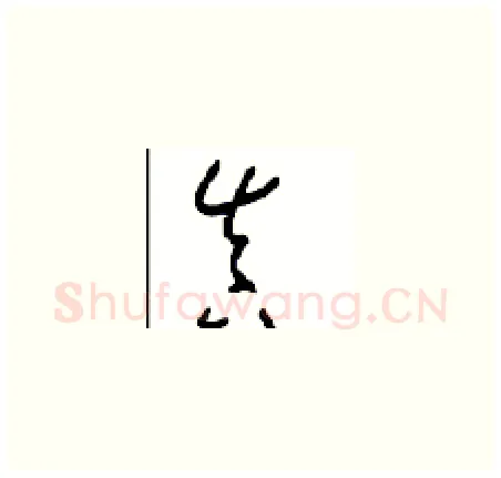 真硬笔草书写法,摘自周稚云硬笔书法字帖