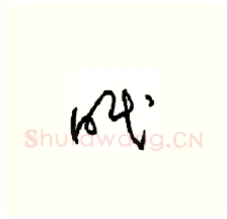 眠硬笔草书写法,摘自周稚云硬笔书法字帖