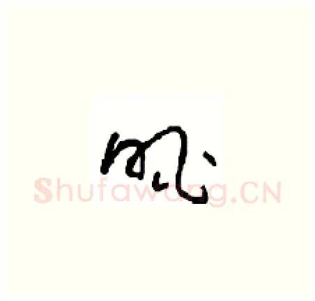 眺硬笔草书写法,摘自周稚云硬笔书法字帖