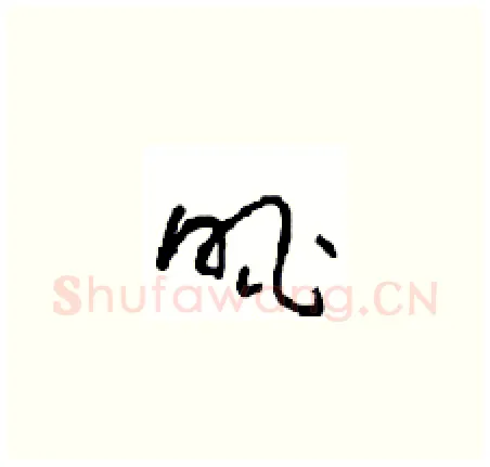 眺硬笔草书写法,摘自周稚云硬笔书法字帖