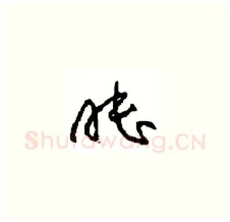 睦硬笔草书写法,摘自周稚云硬笔书法字帖