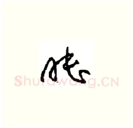 睦硬笔草书写法,摘自周稚云硬笔书法字帖