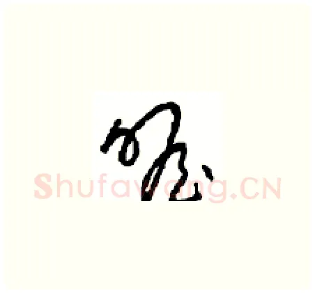 瞻硬笔草书写法,摘自周稚云硬笔书法字帖
