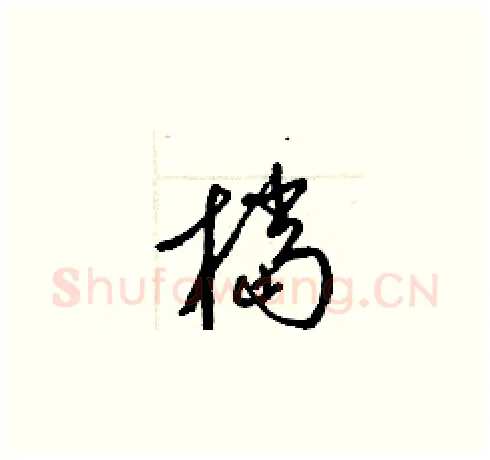 檔硬笔草书写法,摘自梁锦英硬笔书法字帖