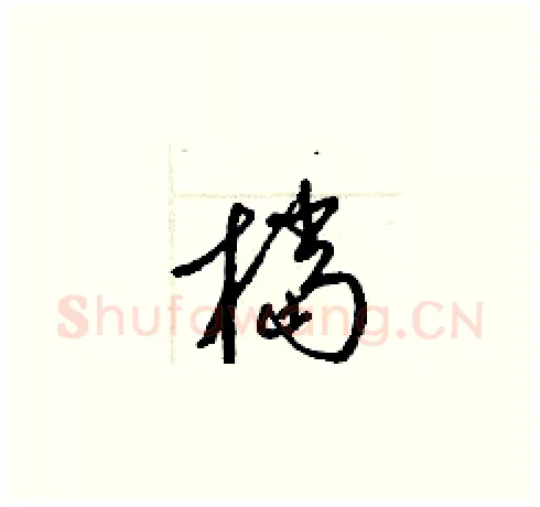檔硬笔草书写法,摘自梁锦英硬笔书法字帖