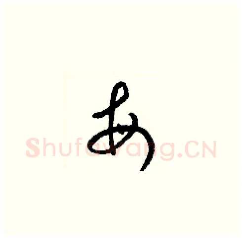 每硬笔草书写法,摘自梁锦英硬笔书法字帖