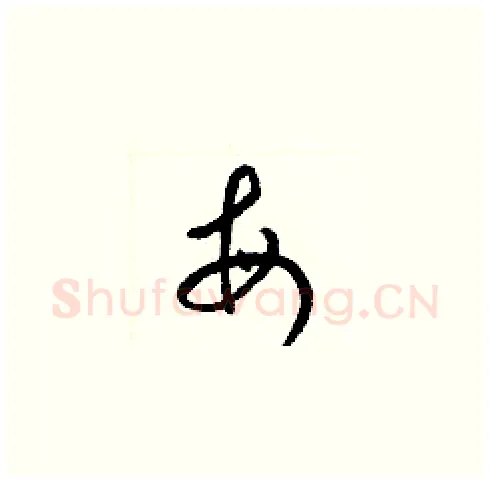 每硬笔草书写法,摘自梁锦英硬笔书法字帖