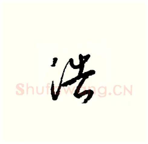 浩硬笔草书写法,摘自梁锦英硬笔书法字帖