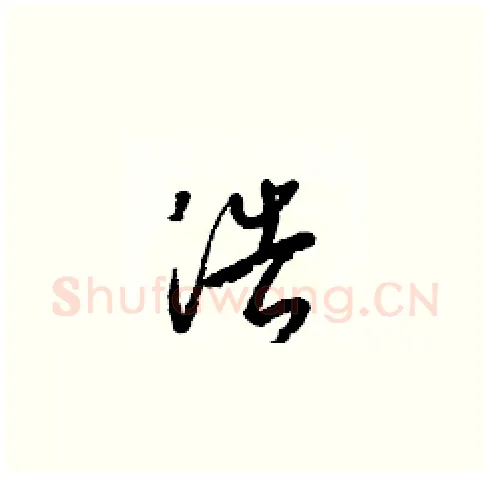 浩硬笔草书写法,摘自梁锦英硬笔书法字帖