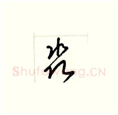 淼硬笔草书写法,摘自梁锦英硬笔书法字帖