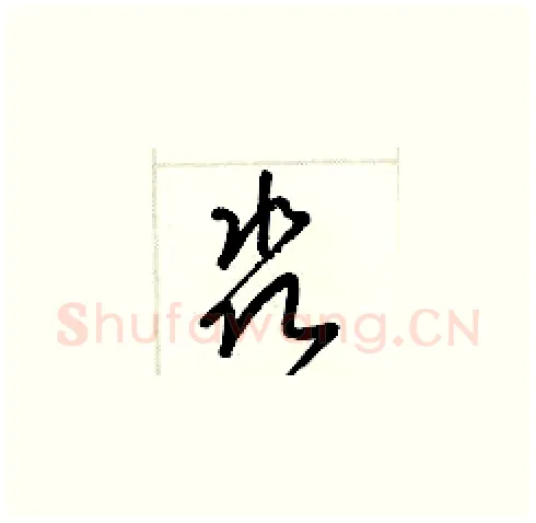 淼硬笔草书写法,摘自梁锦英硬笔书法字帖