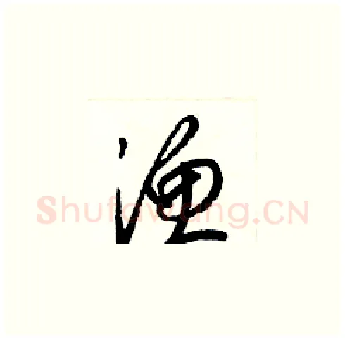 渔硬笔草书写法,摘自梁锦英硬笔书法字帖
