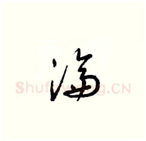 淪硬笔草书写法,摘自梁锦英硬笔书法字帖