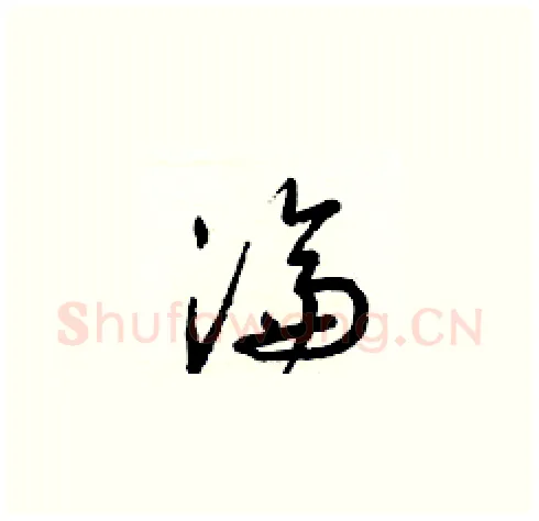 淪硬笔草书写法,摘自梁锦英硬笔书法字帖