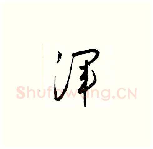 渾硬笔草书写法,摘自梁锦英硬笔书法字帖