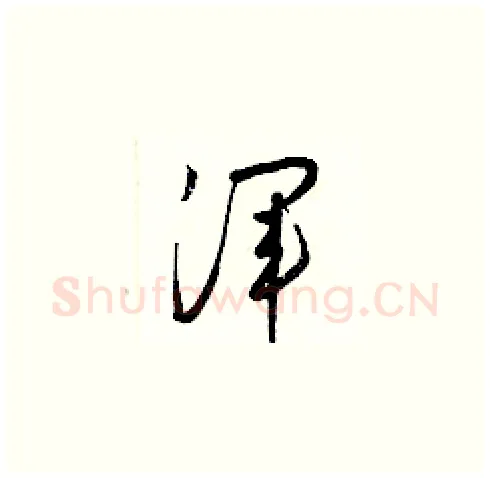 渾硬笔草书写法,摘自梁锦英硬笔书法字帖