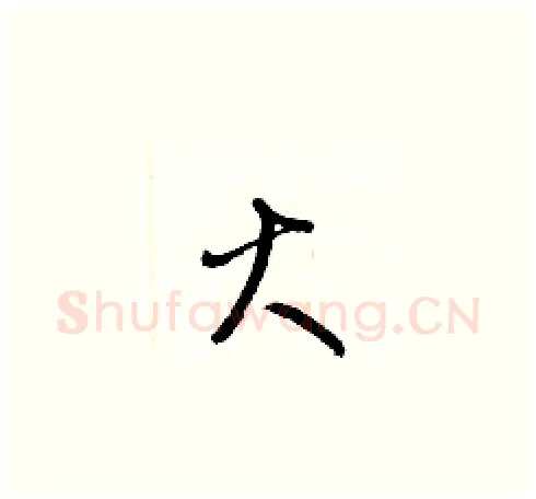 火硬笔草书写法,摘自梁锦英硬笔书法字帖