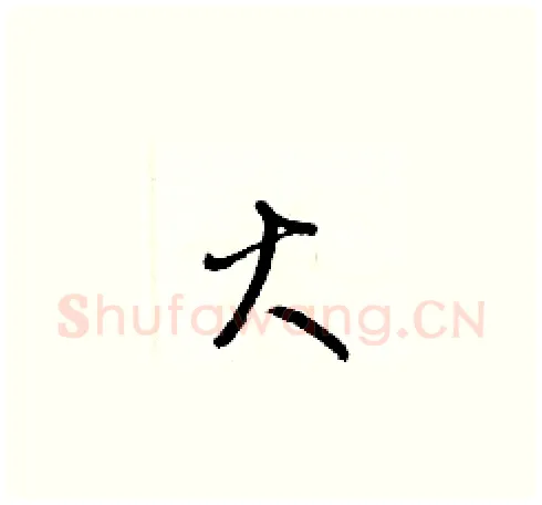 火硬笔草书写法,摘自梁锦英硬笔书法字帖