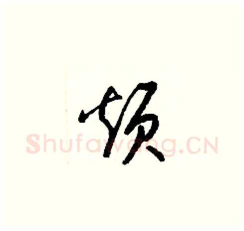 烦硬笔草书写法,摘自梁锦英硬笔书法字帖