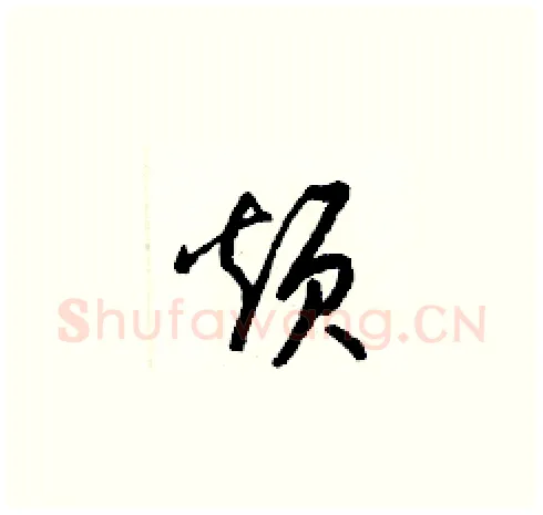 烦硬笔草书写法,摘自梁锦英硬笔书法字帖