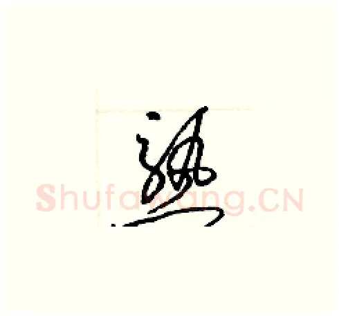 熟硬笔草书写法,摘自梁锦英硬笔书法字帖