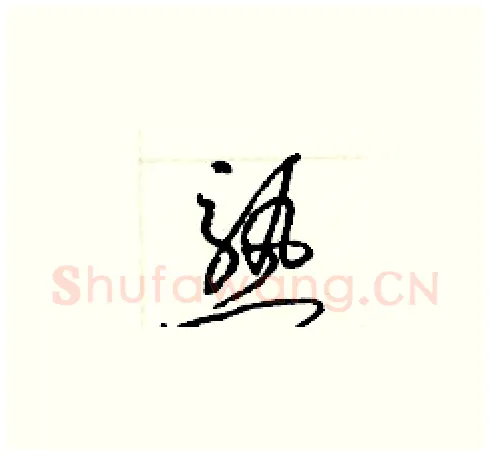 熟硬笔草书写法,摘自梁锦英硬笔书法字帖